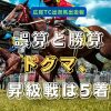 誤算と勝算　ドグマ、昇級戦は5着